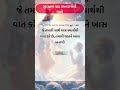 જીવનમાં યાદ રાખો આ વાતો inspiration story gujrati moral story gujrati motivation