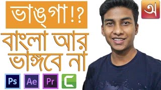 How to Write Bangla in Any Software (Photoshop, AE, Premiere Pro, Camtasia....)