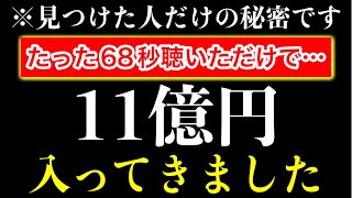 【68秒聴くだけ】もし逃したら２度とないです。一瞬でも見れたら口座残高がいっぱいになります。お金に一生困らず、家族みんなが健康で過ごせるための祈り🙏