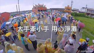 大手牽小手 淨灘活動 20190623 大安溫寮海岸