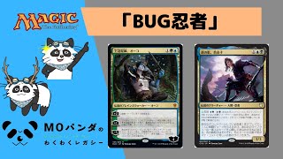 【Legacy】【BUG忍者】レガシー神MOパンダのわくわくレガシー！【MTG】