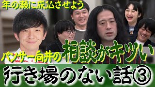 パンサー向井の相談に正直困惑…行き場のない話！よゐこ有野さんに申し訳ない㊙︎話も…【渦トーク２０２１③】