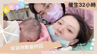 【孕期紀錄】卸貨最終回vlog EP5_催生32小時_打無痛好痛啊_不像生產紀錄的紀錄