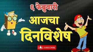 6 फेब्रुवारी 2025 दिनविशेष | 6 February Dinvishesh | आजचा दिनविशेष | dinvishesh | aajcha dinvishesh