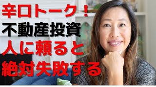 不動産投資は人に頼ると絶対失敗する【辛口本音トーク】