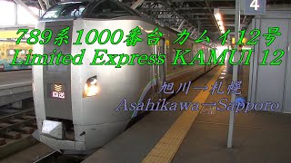 [車窓] 789系1000番台 カムイ12号 旭川→札幌 Limited Express KAMUI 12 Asahikawa→Sapporo