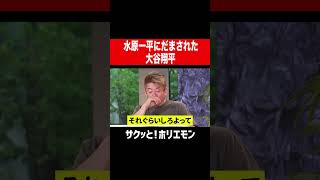 【ホリエモン】水原一平にだまされた大谷翔平