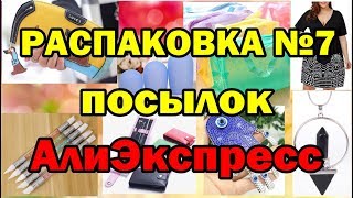 🛍РАСПАКОВКА № 7🎁посылок💥АЛИЭКСПРЕСС💥