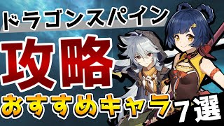 【原神】新マップ攻略で役に立つキャラ7選！ドラゴンスパイン対策PTを組んで攻略していこう！【Genshin】