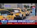 白牌車載客收費2百 挨罰10萬吊扣牌照駕照