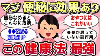 【有益スレ】便秘にマジ効果あり。いろんな腸活健康法を教えて！