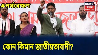 পৰ্যবেক্ষণ With Rajdeep Bailung Baruah | আজিৰ তাৰিখত কোন কিমান জাতীয়তাবাদী?