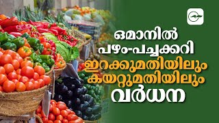 ഒമാനിൽ പഴം-പച്ചക്കറി ഇറക്കുമതിയിലും കയറ്റുമതിയിലും വർധന| Gulf Madhyamam | Gulf News Malayalam