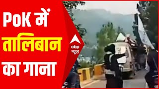 जो Taliban गानों को ban करता है, वो PoK में गानों से अपना propaganda फैलता है | Hindi News