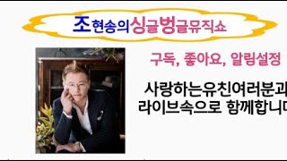 제122회 조현송의 싱글벙글뮤직쇼