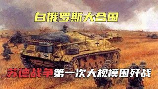 二戰著名戰役《白俄羅斯合圍戰役》：德軍裝甲兵團大縱深突擊實施合圍，蘇軍32萬人被俘