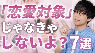 男は「恋愛対象」だと意識してる女性にはこの態度よく見せます！７選！【脈ありサイン】