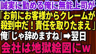 【スカッとする話】誠実に勤めた会社にクビ宣告された俺。無能上司「お前にお客様から苦情が殺到中だ！責任を取れw」俺「じゃ辞めますね」→翌日、上司が出社すると