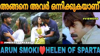 രണ്ടാളും എയറിൽ ആണ് ! | Troll Video  | Arun Smoki  | Helen Of Sparta | Malayalam Troll Video | Parava