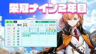 【栄冠ナイン】2年目の入学式で金本さんの転生引いたので我が校最強です【パワプロ2023】