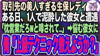 【感動する話】取引先のS級美人生保レディが泥酔状態で居酒屋に！彼女「枕営業してるんだろうって…職場で言われてて」と彼女の悩みを聞いてあげた結果→信じられない展開に