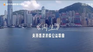 《同生》广东恩平支持香港抗疫公益原创歌曲，香港加油!中国加油!!