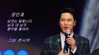 (고화질\u0026고음질) 장민호 💕 전체영상 💚 그린 콘서트  4K  세로직캠 (James Lee TV)