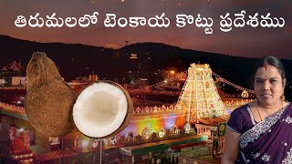 తిరుమల కొబ్బరికాయ కొట్టు స్థలం | Tirumala and Tirupathi Darshan | Coconut Breaking Place |