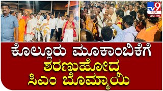 Udupi: ಕೊಲ್ಲೂರು ಮೂಕಾಂಬಿಕಾ ದೇವಸ್ಥಾನಕ್ಕೆ ಸಿಎಂ ಬಸವರಾಜ ಬೊಮ್ಮಾಯಿ ಭೇಟಿ | Tv9 Kannada