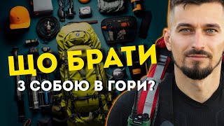 Що взяти в похід? Список спорядження. EDC випуск