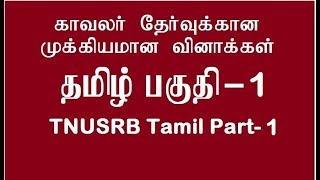 PART-1 தமிழ்நாடு சீருடை பணியாளர் தேர்வு - தமிழ் குறிப்பு | TNUSRB TAMIL NOTES