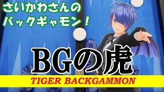 さいかわさんの #バックギャモン ! BGの虎【配信No.20241118-115】