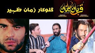 zaman Zaheer New Interview // Pashto Film Qurban Da Janan