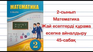 2-сынып Математика 45-сабақ Жай есептерді құрама есепке айналдыру   Үй жұмысы 2- сынып 45-сабақ