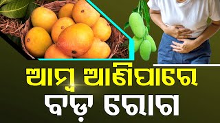 ଆମ୍ୱ ଖାଉଥିଲେ ହୋଇଯାଆନ୍ତୁ ସାବଧାନ