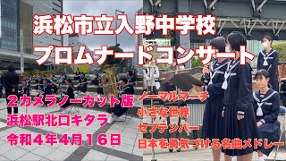 浜松市立入野中学校　ノーマルマーチ　小さな世界　セプテンバー　日本を勇気づける名曲メドレー　プロムナードコンサート　２カメラノーカット版　浜松駅北口キタラ　令和４年４月１６日