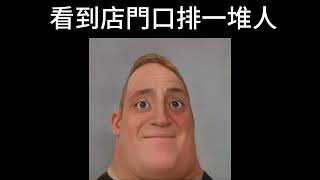 今天去買早餐時｜【超能先生迷因】Mr Incredible becoming uncanny