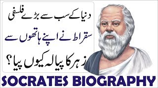 Socrates (Sukrat) History in Urdu/Hindi | Story and Facts of Socrates