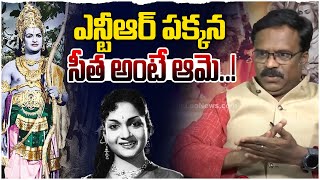 ఎన్టీఆర్ పక్కన సీత అంతే ఆమె..! | Professor Kottu Shekar about NTR Greatness | Leo Entertainment