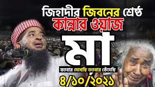 জিহাদীর জিবনের শ্রেষ্ঠ কান্নার ওয়াজ মুফতি ইলিয়াছুর রহমান জিহাদী,Mufti Eliasur Rahman Zihadi Waz