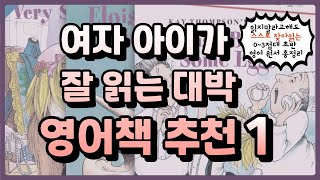 여자아이가 재미있게 읽는 영어 원서 총정리/ar 0-3점대 초반 영어책/엄마표 영어