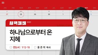 2022년 11월 28일/월새벽/전도서1:12-18/'​​​​하나님으로부터 온 지혜​'/홍준의 목사