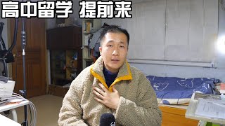 孩子高中留学考大学，最好提前1-2年过去，而不是卡点。