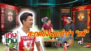 เก่งหลังเกม by กูรูวิจารณ์ยับ EP14 | คำว่าแพ้ สะกดยังไง ?