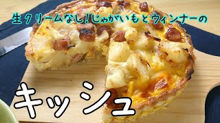 生クリームなし！手作り生地でつくるじゃがいもとウィンナーのキッシュ