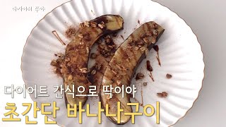 [바나나구이] :: 초간단 다이어트 간식 만들기, 에어프라이어에 바나나를 구워보자