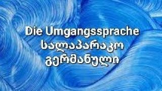 (B1) Die Umgangssprache-სალაპარაკო გერმანული