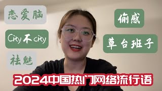 2023中国热门网络流行语(一) | 2023Top Chinese Internet Hotwords 🔥