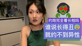 长相一般的男生👨约不到女生👩？约炮真的完全看脸吗🙃？？