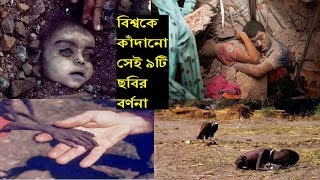 বিশ্বকে কাঁদানো সেই ৯টি ছবি যা আপনাকেও কাঁদাবে ।।